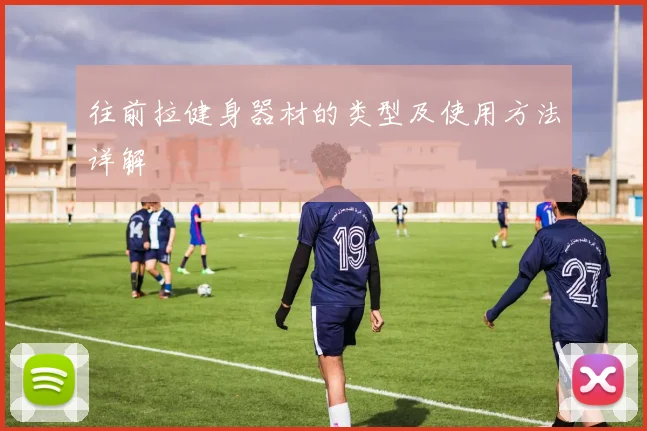 往前拉健身器材的类型及使用方法详解