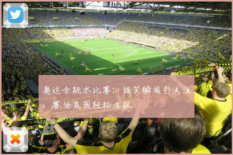 奥运会跳水比赛：搞笑瞬间引关注，赛场氛围轻松活跃