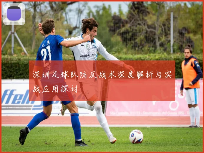 深圳足球队防反战术深度解析与实战应用探讨